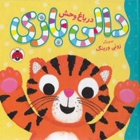 دالی بازی-در باغ وحش